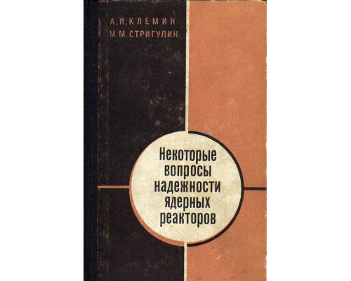 Некоторые вопросы надежности ядерных реакторов.