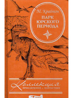 Парк юрского периода. Роман.