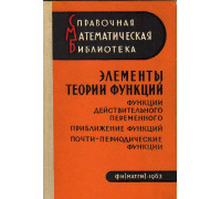 Элементы теории функций. Функции действительного переменного. Приближение функций. Почти-периодические функции.