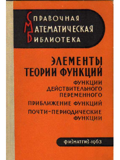 Элементы теории функций. Функции действительного переменного. Приближение функций. Почти-периодические функции.