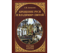 Крещение Руси и Владимир Святой.