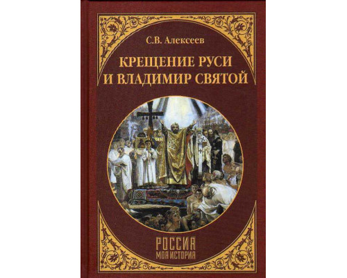 Крещение Руси и Владимир Святой.