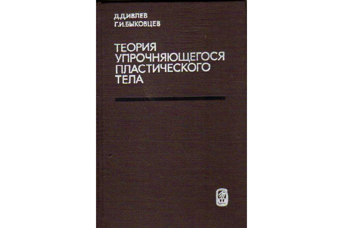 Ивлев книга. Теория пластического течения Гениева.