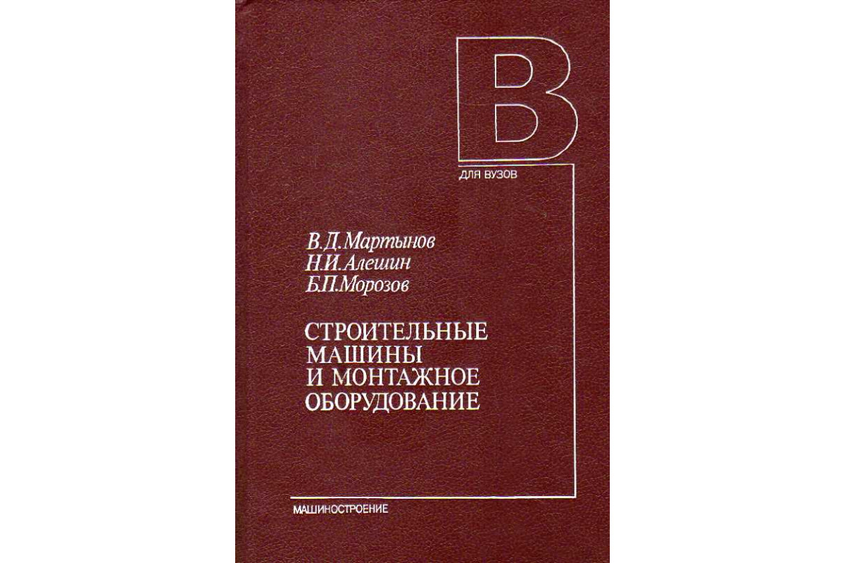 Книга Строительные машины и монтажное оборудование. (Мартынов В., Алешин Н.  И., Морозов Б. П.) 1990 г. Артикул: 11188108 купить