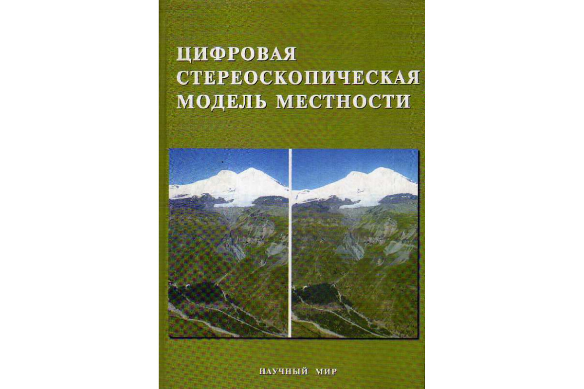 Книга Цифровая стереоскопическая модель местности: экспериментальные  исследования. (Книжников Ю. Ф., Кравцова В. И., Балдина Е. А. и др.) 2004  г. Артикул: 11188111 купить