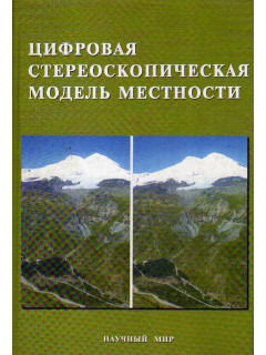 Цифровая стереоскопическая модель местности: экспериментальные исследования.