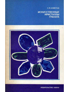 Искусственные кристаллы граната.