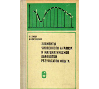 Элементы численного анализа и математической обработки результатов опыта.