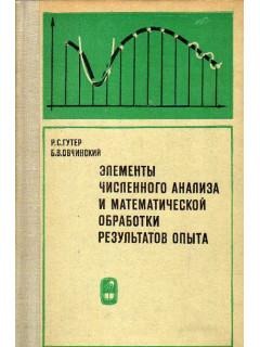 Элементы численного анализа и математической обработки результатов опыта.