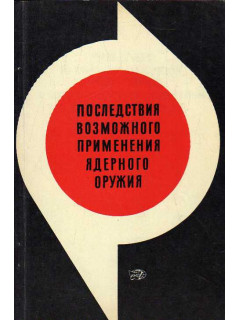 Последствия возможного применения ядерного оружия, а также последствия приобретения и дальнейшего развития ядерного оружия для безопасности и экономики государств.