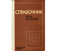 Справочник врача-психиатра.