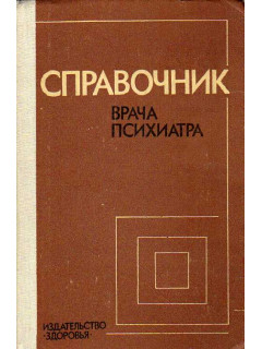 Справочник врача-психиатра.