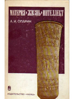 Материя. Жизнь. Интеллект.