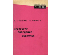 Неупругое поведение оболочек.