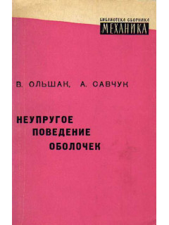 Неупругое поведение оболочек.