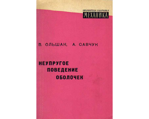 Неупругое поведение оболочек.