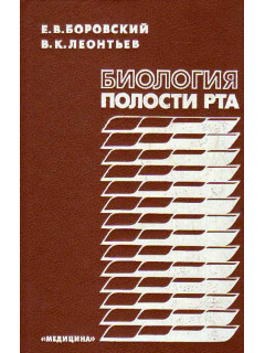 Биология полости рта.