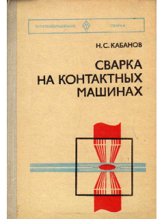Сварка на контактных машинах.