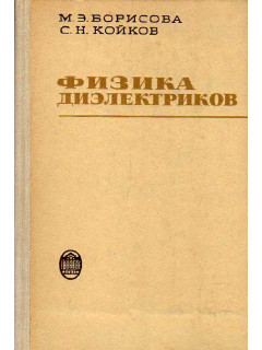 Физика диэлектриков.