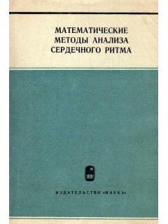 Математические методы анализа сердечного ритма.