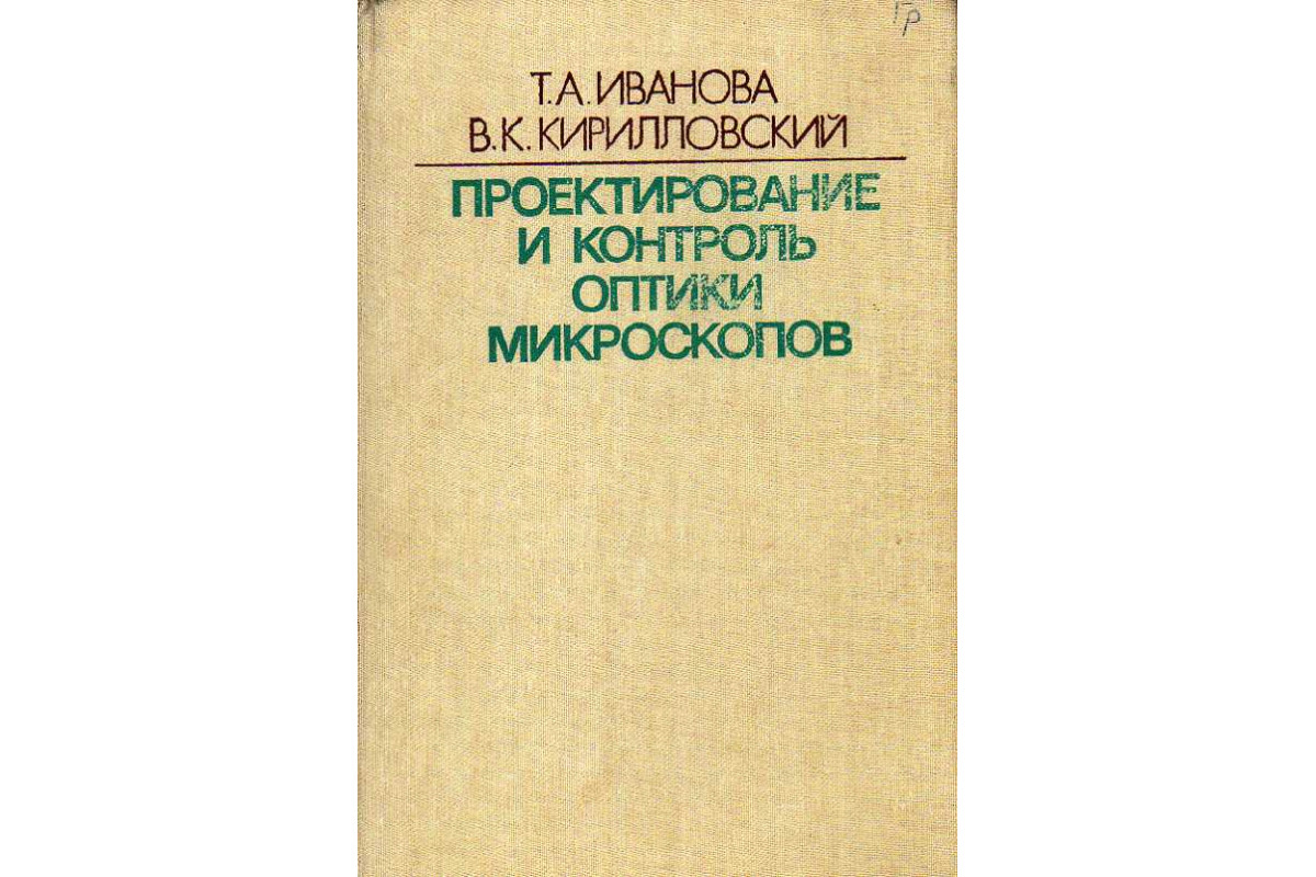 Проектирование и контроль оптики микроскопов.