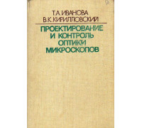 Проектирование и контроль оптики микроскопов.