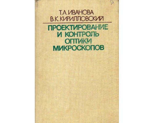 Проектирование и контроль оптики микроскопов.