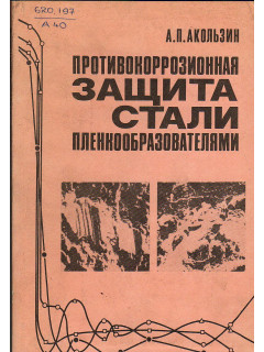 Противокоррозионная защита стали пленкообразователями.