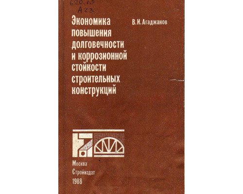 Экономика повышения долговечности и коррозионной стойкости строительных конструкций.