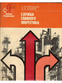 Служба главного энергетика.