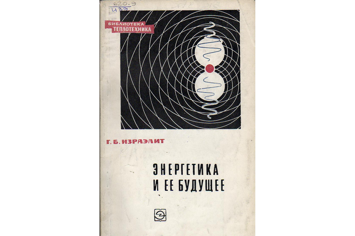 Энергия б. Книга Энергетика. Книжки по энергетике. Справочник по энергетике. Книга про энергетики.