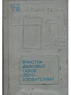 Очистка дымовых газов золоуловителями