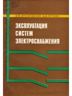 Эксплуатация систем электроснабжения.