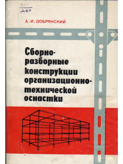 Сборно-разборные конструкции организационно-технической оснастки.