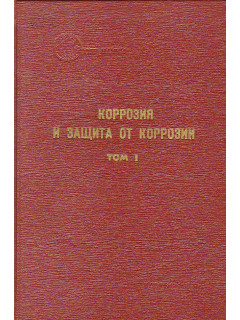 Коррозия и защита от коррозии. Том 1