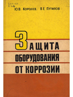 Защита оборудования от коррозии.