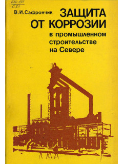 Защита от коррозии в промышленном строительстве на Севере.