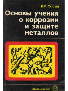 Основы учения о коррозии и защите металлов.