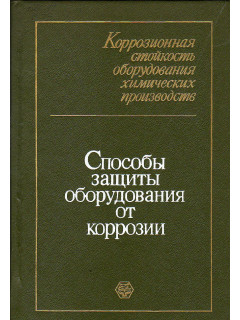 Коррозионная стойкость оборудования химических производств: Способы защиты оборудования от коррозии.