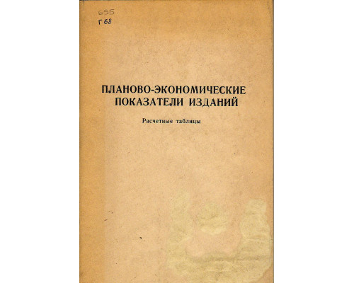 Планово-экономические показатели изданий