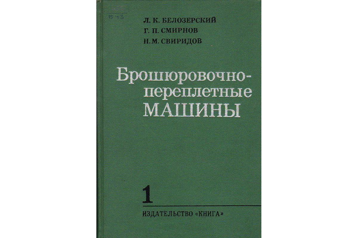 Брошюровочно-переплетные машины. В 2-х томах.