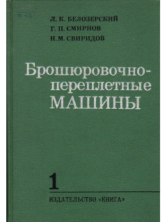 Брошюровочно-переплетные машины. В 2-х томах.