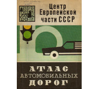 Атлас автомобильных дорог. Центр Европейской части СССР.