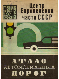 Атлас автомобильных дорог. Центр Европейской части СССР.