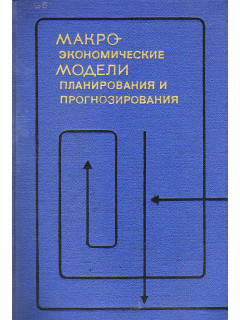 Макроэкономические модели планирования и прогнозирования.