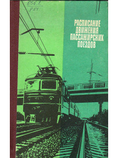 Расписание движения пассажирских поездов (краткое) на 1985-1986 гг.