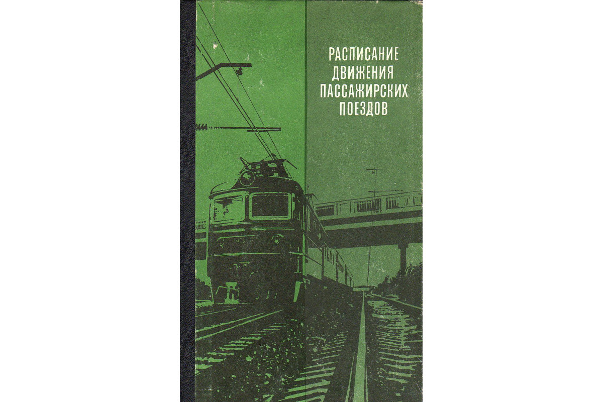 Расписание движения пассажирских поездов (краткое) на 1987-1988 гг.