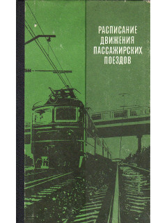 Расписание движения пассажирских поездов (краткое) на 1987-1988 гг.