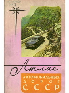 Атлас автомобильных дорог СССР.