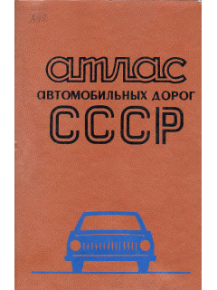 Атлас автомобильных дорог СССР.